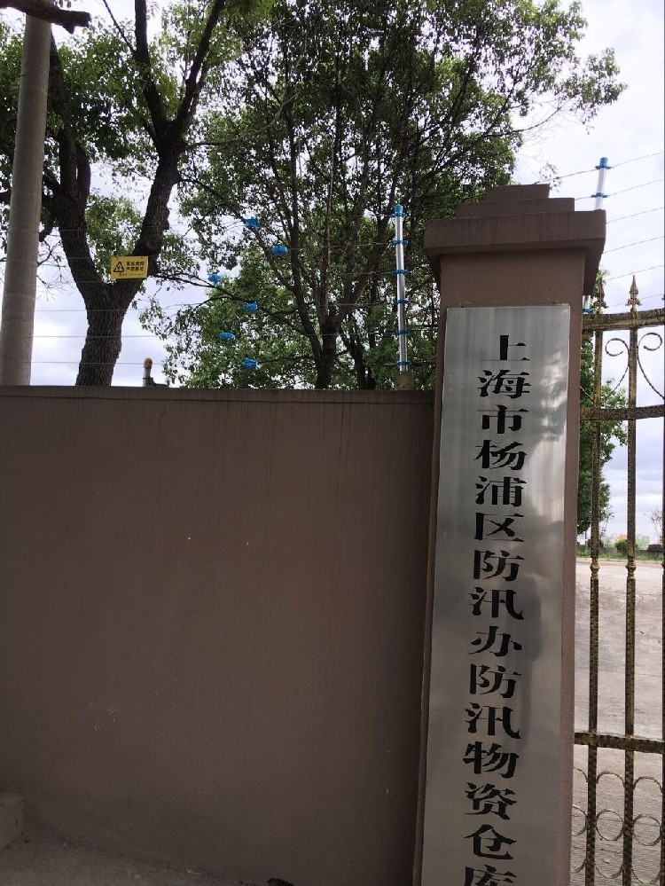 上海市楊浦區(qū)防汛倉(cāng)庫(kù)電子圍欄