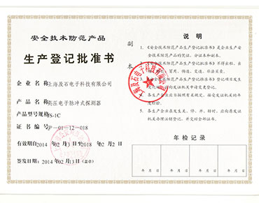 生產(chǎn)登記批準書