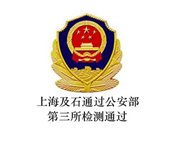 上海及石通過公安部第三所檢測通過